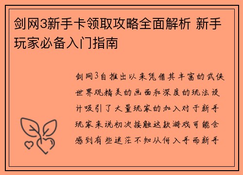剑网3新手卡领取攻略全面解析 新手玩家必备入门指南