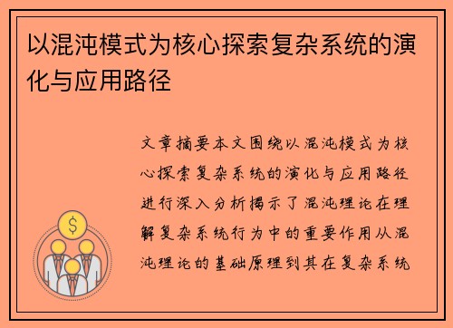 以混沌模式为核心探索复杂系统的演化与应用路径