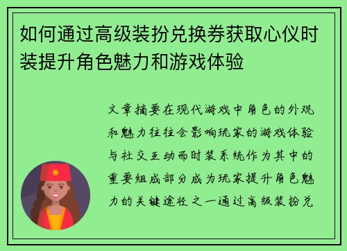 如何通过高级装扮兑换券获取心仪时装提升角色魅力和游戏体验