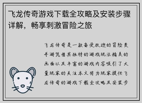 飞龙传奇游戏下载全攻略及安装步骤详解，畅享刺激冒险之旅