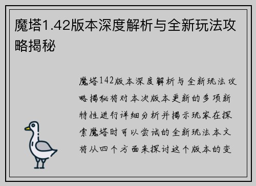 魔塔1.42版本深度解析与全新玩法攻略揭秘