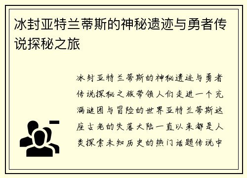 冰封亚特兰蒂斯的神秘遗迹与勇者传说探秘之旅 冰封亚特兰蒂斯的神秘遗迹与勇者传说探秘之旅