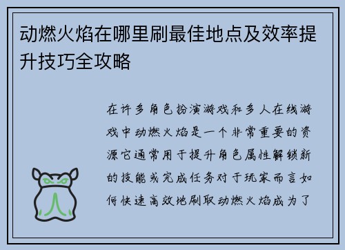 动燃火焰在哪里刷最佳地点及效率提升技巧全攻略
