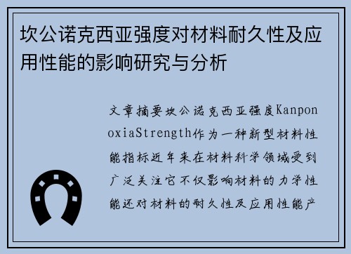 坎公诺克西亚强度对材料耐久性及应用性能的影响研究与分析