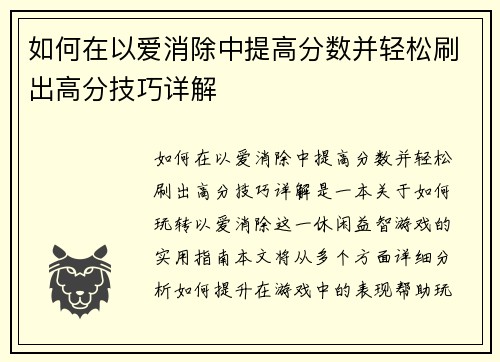 如何在以爱消除中提高分数并轻松刷出高分技巧详解