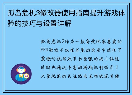 孤岛危机3修改器使用指南提升游戏体验的技巧与设置详解 孤岛危机3修改器使用指南提升游戏体验的技巧与设置详解