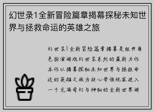幻世录1全新冒险篇章揭幕探秘未知世界与拯救命运的英雄之旅