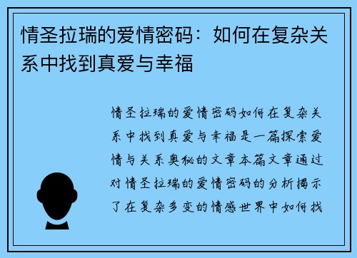 情圣拉瑞的爱情密码：如何在复杂关系中找到真爱与幸福