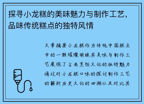 探寻小龙糕的美味魅力与制作工艺，品味传统糕点的独特风情