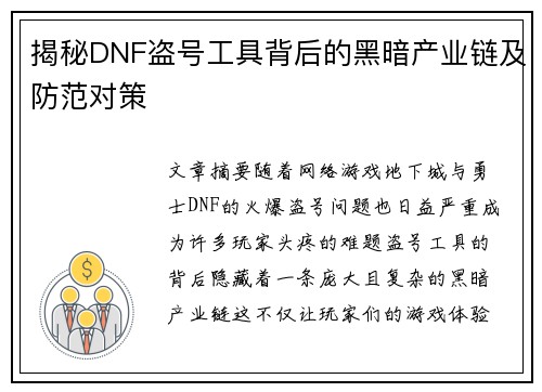 揭秘DNF盗号工具背后的黑暗产业链及防范对策