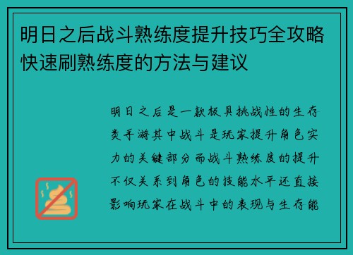 明日之后战斗熟练度提升技巧全攻略快速刷熟练度的方法与建议