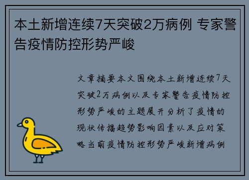 本土新增连续7天突破2万病例 专家警告疫情防控形势严峻