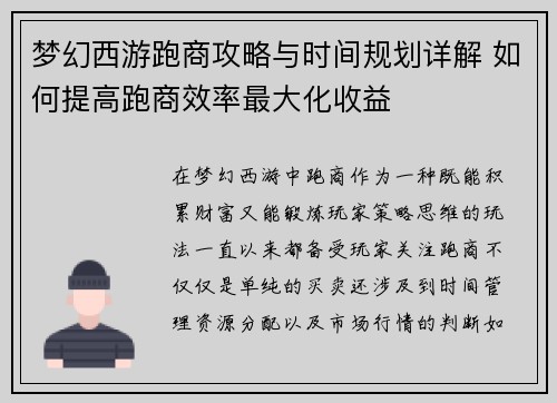 梦幻西游跑商攻略与时间规划详解 如何提高跑商效率最大化收益 梦幻西游跑商攻略与时间规划详解 如何提高跑商效率最大化收益
