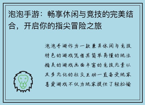 泡泡手游:畅享休闲与竞技的完美结合,开启你的指尖冒险之旅 泡泡手游:畅享休闲与竞技的完美结合,开启你的指尖冒险之旅