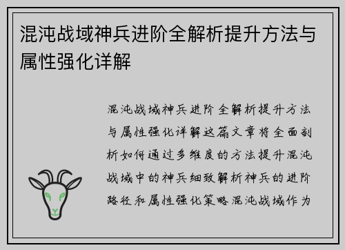 混沌战域神兵进阶全解析提升方法与属性强化详解 混沌战域神兵进阶全解析提升方法与属性强化详解