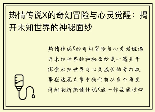 热情传说X的奇幻冒险与心灵觉醒：揭开未知世界的神秘面纱