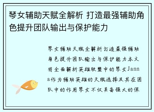 琴女辅助天赋全解析 打造最强辅助角色提升团队输出与保护能力