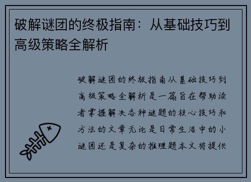 破解谜团的终极指南:从基础技巧到高级策略全解析 破解谜团的终极指南:从基础技巧到高级策略全解析