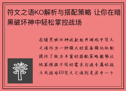 符文之语KO解析与搭配策略 让你在暗黑破坏神中轻松掌控战场