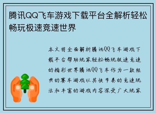 腾讯QQ飞车游戏下载平台全解析轻松畅玩极速竞速世界 腾讯QQ飞车游戏下载平台全解析轻松畅玩极速竞速世界