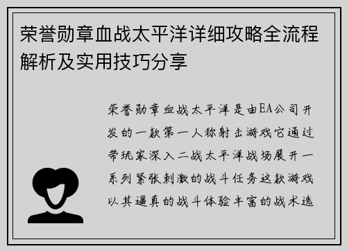 荣誉勋章血战太平洋详细攻略全流程解析及实用技巧分享 荣誉勋章血战太平洋详细攻略全流程解析及实用技巧分享