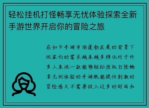 轻松挂机打怪畅享无忧体验探索全新手游世界开启你的冒险之旅