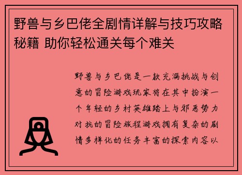 野兽与乡巴佬全剧情详解与技巧攻略秘籍 助你轻松通关每个难关