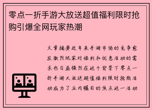 零点一折手游大放送超值福利限时抢购引爆全网玩家热潮 零点一折手游大放送超值福利限时抢购引爆全网玩家热潮