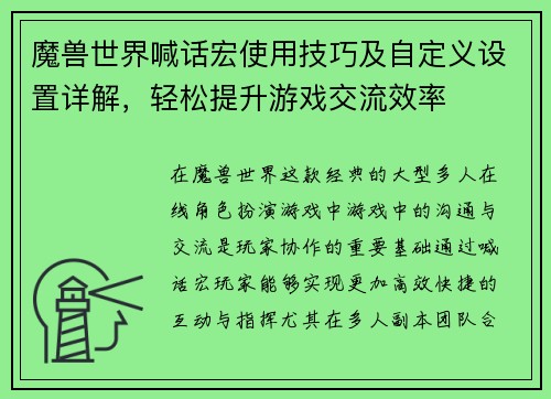 魔兽世界喊话宏使用技巧及自定义设置详解,轻松提升游戏交流效率 魔兽世界喊话宏使用技巧及自定义设置详解,轻松提升游戏交流效率