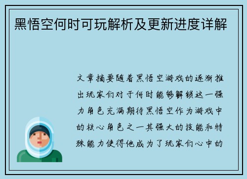 黑悟空何时可玩解析及更新进度详解