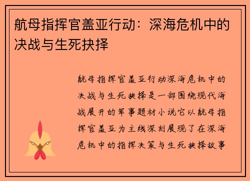 航母指挥官盖亚行动:深海危机中的决战与生死抉择 航母指挥官盖亚行动:深海危机中的决战与生死抉择