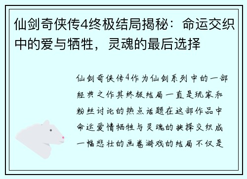 仙剑奇侠传4终极结局揭秘：命运交织中的爱与牺牲，灵魂的最后选择