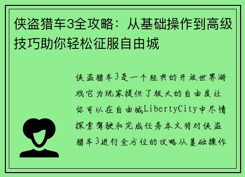 侠盗猎车3全攻略：从基础操作到高级技巧助你轻松征服自由城