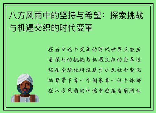 八方风雨中的坚持与希望:探索挑战与机遇交织的时代变革 八方风雨中的坚持与希望:探索挑战与机遇交织的时代变革