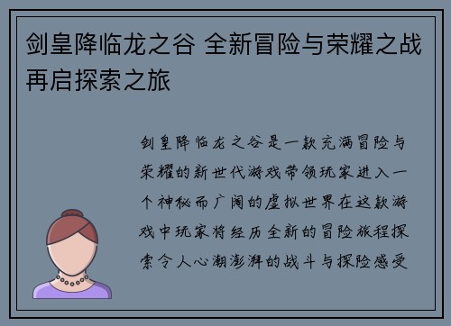 剑皇降临龙之谷 全新冒险与荣耀之战再启探索之旅 剑皇降临龙之谷 全新冒险与荣耀之战再启探索之旅
