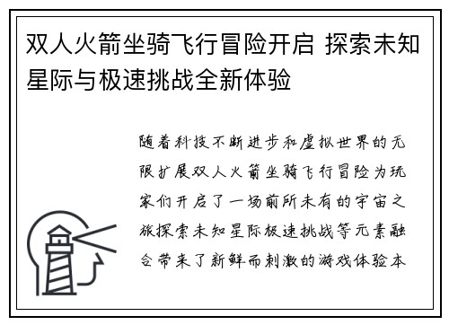 双人火箭坐骑飞行冒险开启 探索未知星际与极速挑战全新体验 双人火箭坐骑飞行冒险开启 探索未知星际与极速挑战全新体验