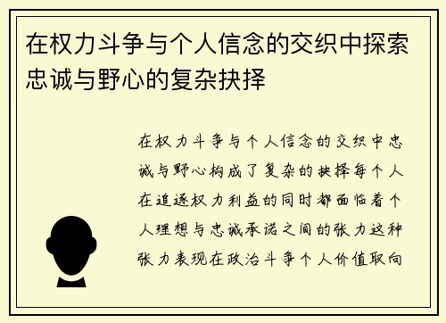 在权力斗争与个人信念的交织中探索忠诚与野心的复杂抉择