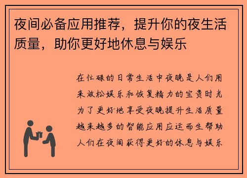 夜间必备应用推荐，提升你的夜生活质量，助你更好地休息与娱乐