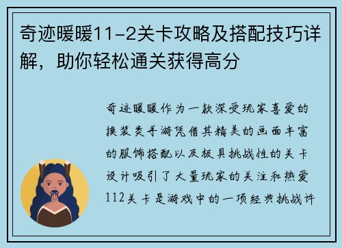 奇迹暖暖11-2关卡攻略及搭配技巧详解,助你轻松通关获得高分 奇迹暖暖11-2关卡攻略及搭配技巧详解,助你轻松通关获得高分