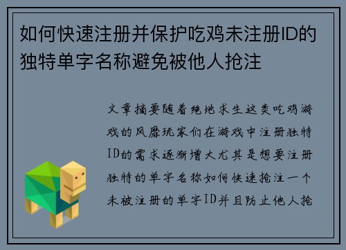 如何快速注册并保护吃鸡未注册ID的独特单字名称避免被他人抢注