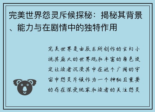 完美世界怨灵斥候探秘:揭秘其背景、能力与在剧情中的独特作用 完美世界怨灵斥候探秘:揭秘其背景、能力与在剧情中的独特作用