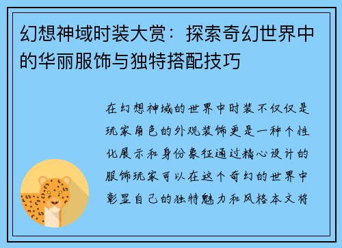 幻想神域时装大赏:探索奇幻世界中的华丽服饰与独特搭配技巧 幻想神域时装大赏:探索奇幻世界中的华丽服饰与独特搭配技巧
